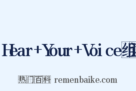 Hear+Your+Voice组词是什么意思的图片
